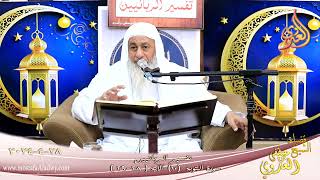 تفسير الربانيين ـ سورة التوبة ( 10 ) الآيات ( 28-29 )  تاريخ 28 4 2024