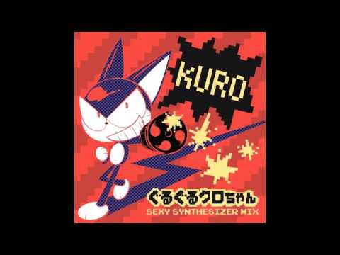 【REMIX】ぐるぐるクロちゃん (Cyborg Kuro Chan) Remixed by SEXY-SYNTHESIZER