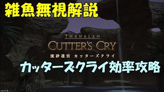 【レベルレ】効率厨による効率厨のためのカッターズクライ攻略