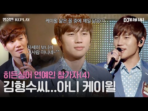 [REPLAY] 히든싱어 연예인 출연자 4탄👀 김종국 모창능력자 중에 제일 케이윌 닮은 김형수씨ㅣJTBC 151010 방송