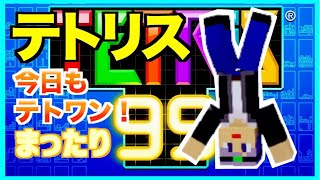 【テトリス99】    まったりテト１！　テトリス99ライブ配信