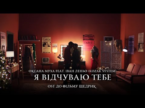 Оксана Муха feat Іван Леньо (KOZAK SYSTEM) - Я відчуваю тебе (OST «Щедрик»)