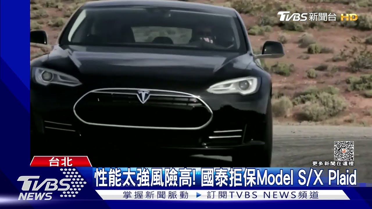 自駕狀況多? 國泰產險拒保「特斯拉」2車款