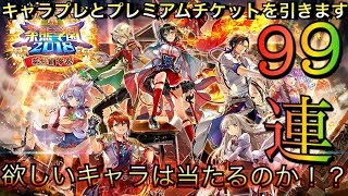 【白猫プロジェクト】99連！当たるキャラは出るのか？