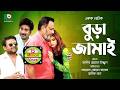 বুড়া জামাই চরম হাসির নাটক Funny Drama Bura Jamai Full N