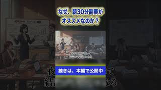 【会社員におすすめ】朝30分の副業習慣#副業 #会社員のキャリア #起業