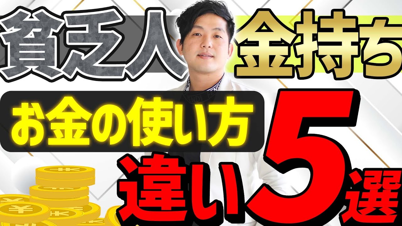 貧乏人とお金持ち お金の使い方の違い5選