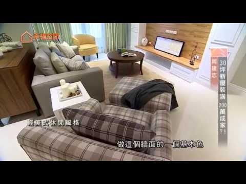 30坪新屋裝潢 200萬成家?!