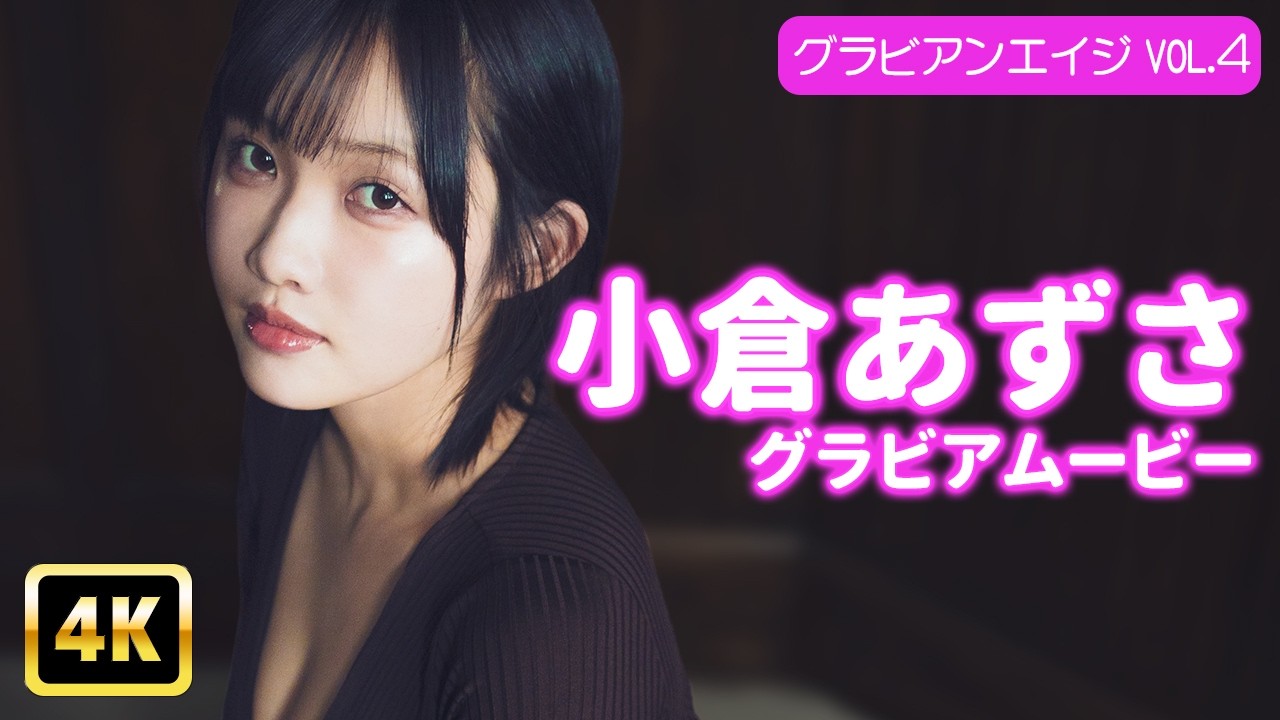 【4Kグラビア】小倉あずさ、美脚の暴力！超ハイレグ極薄レオタードは毎秒危険域♡【メイキング】