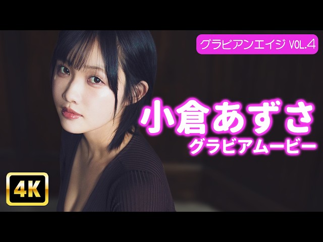 【4Kグラビア】小倉あずさ、美脚の暴力！超ハイレグ極薄レオタードは毎秒危険域♡【メイキング】