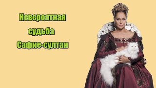 Невероятная судьба Сафие-султан