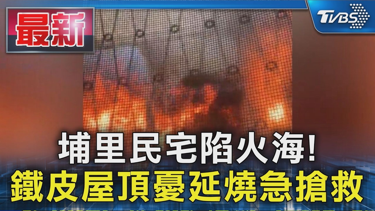埔里民宅陷火海! 鐵皮屋頂憂延燒急搶救｜TVBS新聞 @TVBSNEWS01