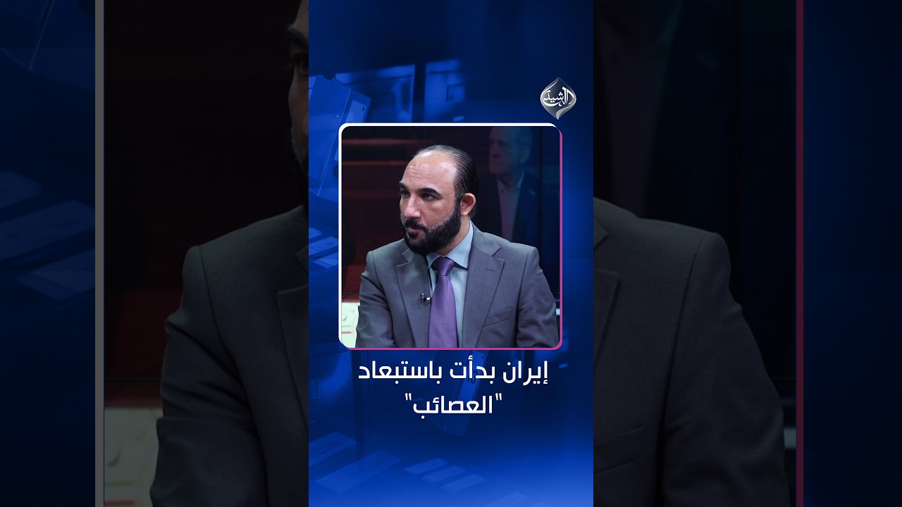 فيديو | محمد نعناع: إيران بدأت باستبعاد "العصائب" كجهة يمكن الاعتماد عليها في المواجهة المقبلة