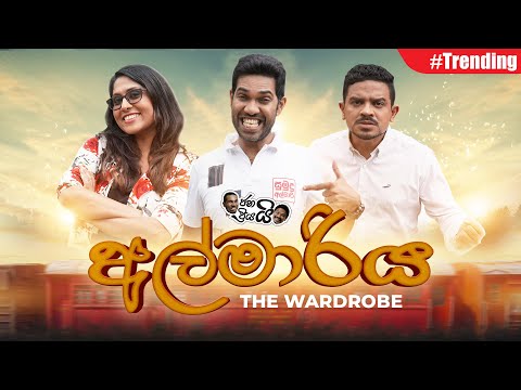 Janai Priyai Ft Chethana - Almariya….(The Wardrobe) | අල්මාරිය....