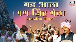 Download lagu Gadh Aala Pan Singh Gela -Powada | Babasaheb Deshmukh Powada | Tanaji Malusare Powada | Shivjayanti mp3