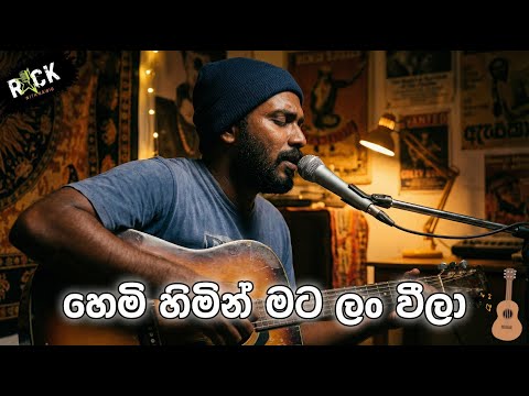 Hemi Hemin Mata lanweela | හෙමි හෙම්න් මට ලංවීලා | KawiG Covers