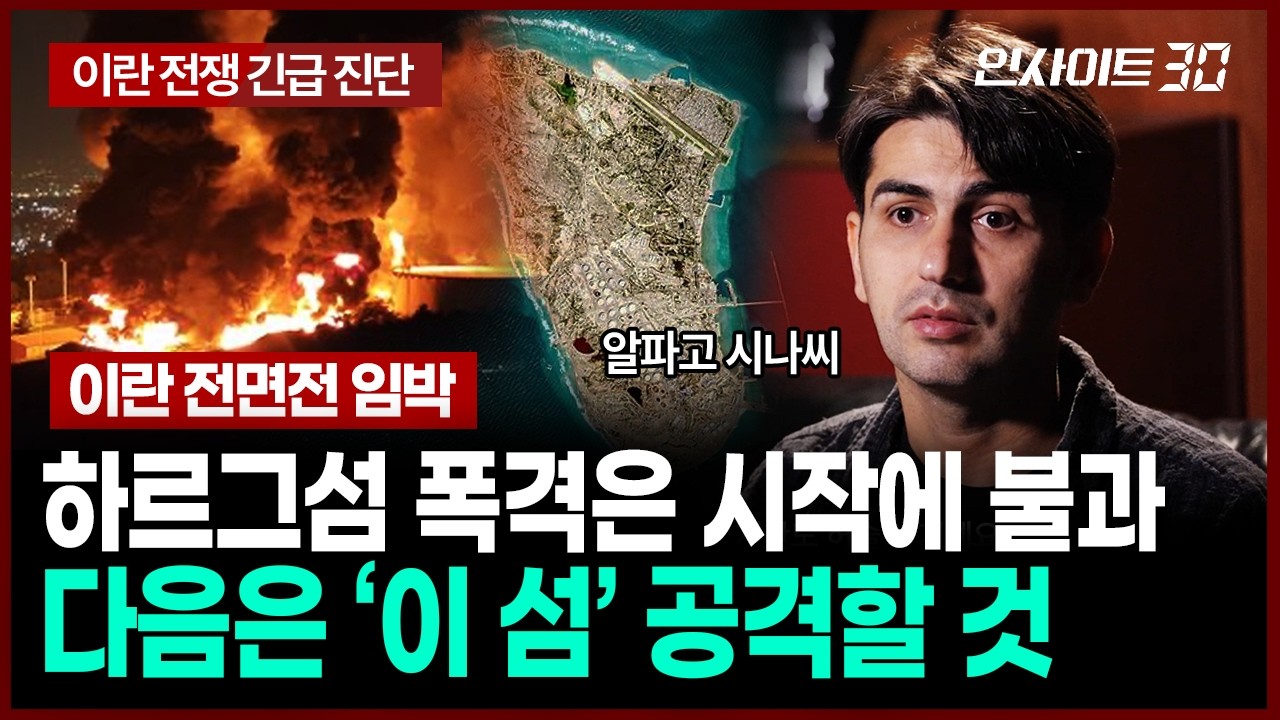 [알파고의 이란 전쟁 긴급 진단 3부] 혼자 감당 안 되는 트럼프, 확전 치닫는 이란 현 상황 | 인사이트30 (알
