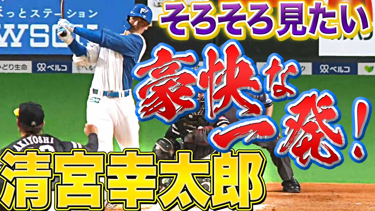 【そろそろ見たい】ファイターズ・清宮幸太郎『不振脱出のキッカケを…豪快な一発に期待!』