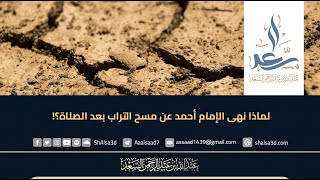 لماذا نهى الإمام أحمد عن مسح التراب بعد الصلاة؟! image