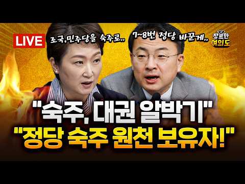 신장식 "합당이 숙주 알박기? 이언주 의원, 얼굴 안 볼건가"|2026.02.05 Ep.582 다시보기 https://img.youtube.com/vi/RbMDLqiGqKw/hqdefault.jpg 신장식 "합당이 숙주 알박기? 이언주 의원, 얼굴 안 볼건가"|2026.02.05 Ep.582 다시보기