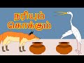 நரியும் கொக்கும் Fox And Crane Story In Tamil Tamil Story For Children