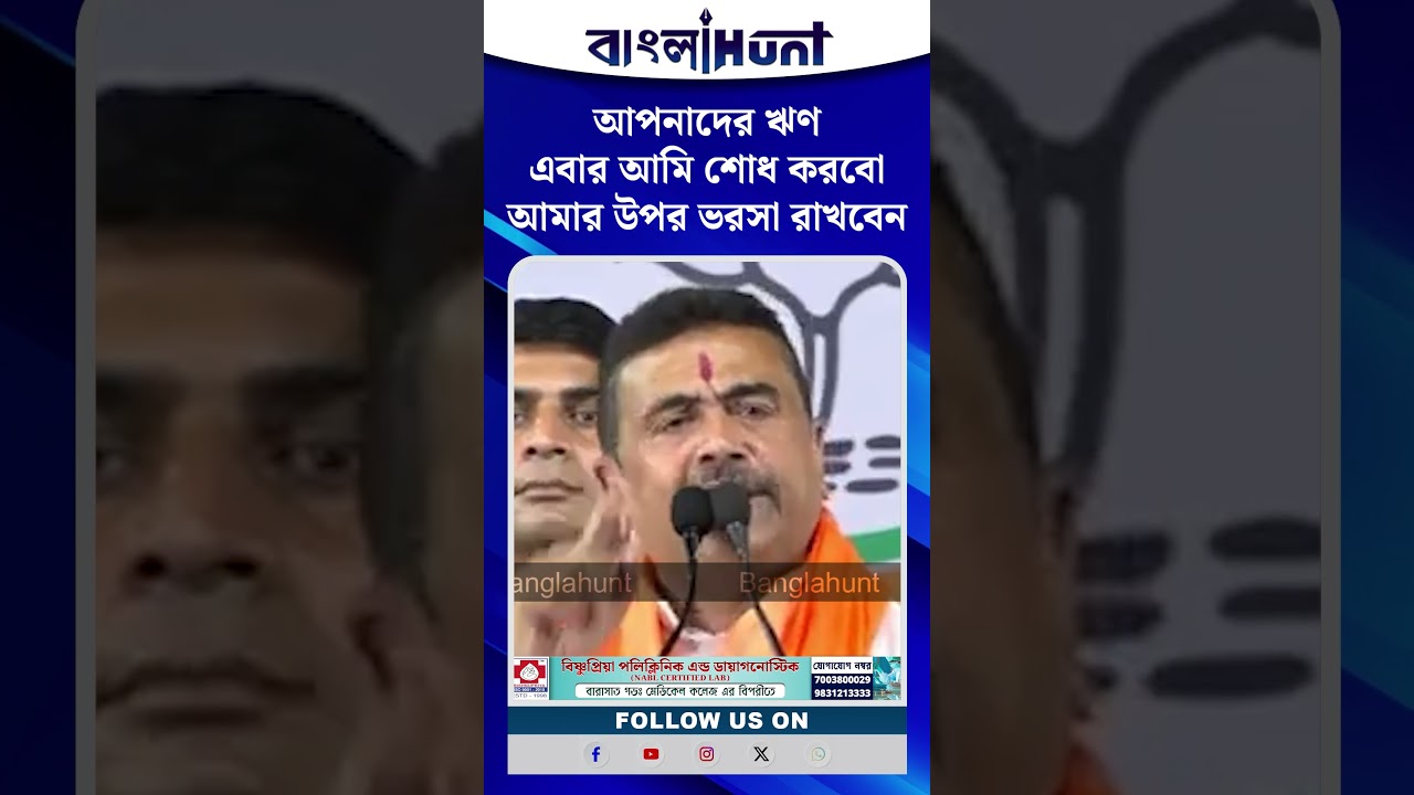 "আপনাদের ঋণ এবার আমি শোধ করবোআমার উপর ভরসা রাখবেন" -  শুভেন্দু অধিকারী