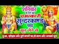 शनिवार के दिन यह चमत्कारी सुन्दरकाण्�
