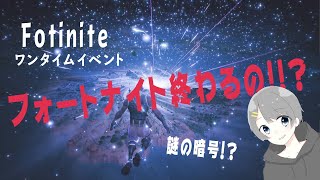 【Fortnite】ワンタイムイベント！！謎の暗号！？どういうことｗｗｗｗｗｗｗ
