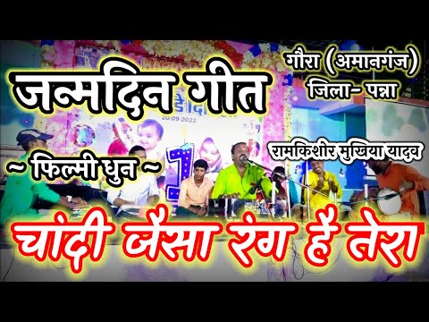 जन्मदिन विशेष गीत||रहे जीवन भर खुशहाल||रामकिशोर मुखिया यादव(बुन्देली भजन सम्राट)-9450067562