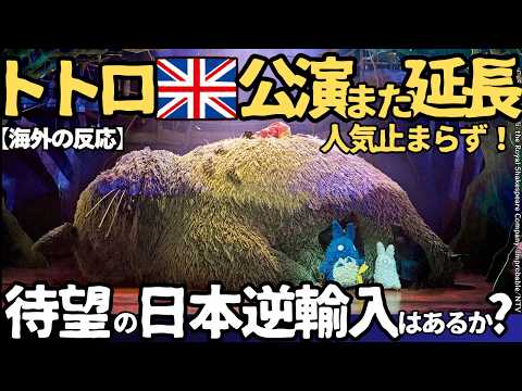 [Overseas Reaction] My Neighbor Totoro stage play extended again as audiences are moved to tears!...