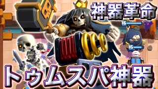 【クラロワ】トゥムスパ神器が神器界に革命をもたらしました😍