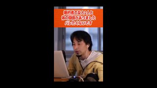 - 助けてください。体の関係がある人が婚約者の友人(2人)でした。バレたくないです。【ひろゆき/論破/切り抜き/倍速】#Shorts