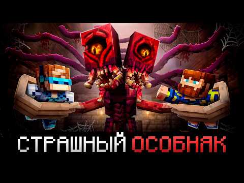 😱 Майнкрафт, но Мы Попали в Очень СТРАШНЫЙ ОСОБНЯК • [Полное Прохождение] + Фиксплей