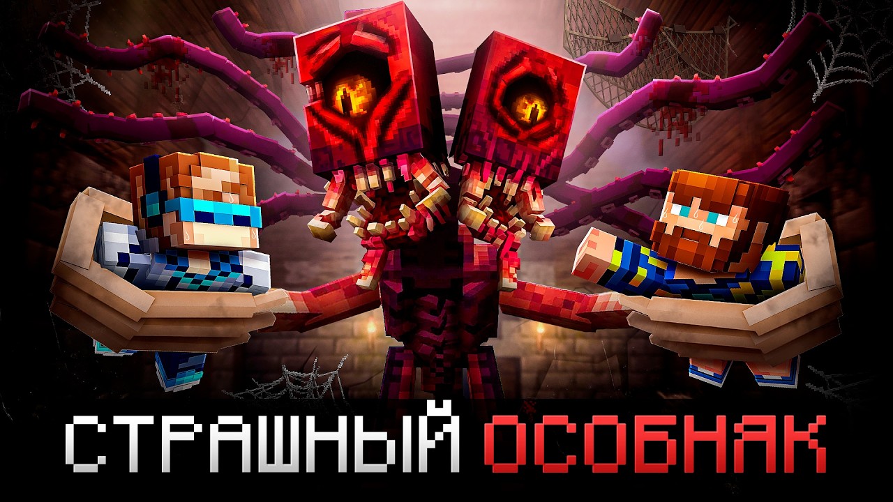 😱 Майнкрафт, но Мы Попали в Очень СТРАШНЫЙ ОСОБНЯК • [Полное Прохождение] + Ф