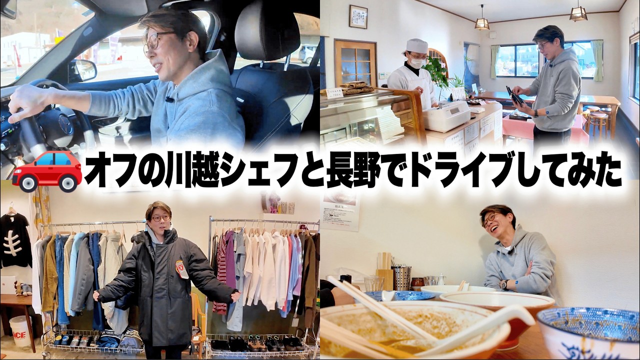 【デート？】休日の川越シェフと長野でドライブしてみた結果