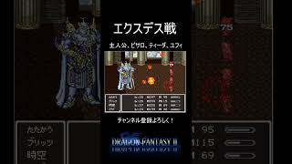【ドラゴンファンタジー2】FF5の想い出エクスデス戦ファッファッファ #shorts