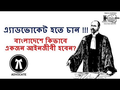 Advocate l l How to become an Advocate  in Bangladesh? l l  BD Laws Perspective Video