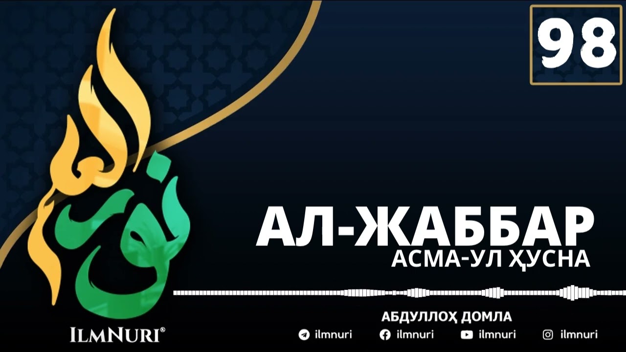 98-ДАРС АЛ-ЖАББАР  (4-ҚИСМ) АСМА-УЛ ҲУСНО