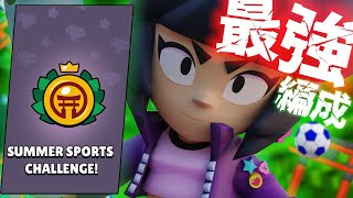 【必勝編成】野良でも勝てる！サマースポーツチャレンジ必勝編成紹介！【ブロスタ】