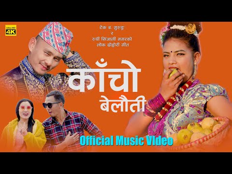 Kancho Belauti New Nepali Lok Dohori