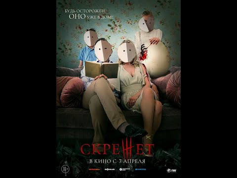 трейлер ужастика СКРЕЖЕТ, в кино с 7 апреля