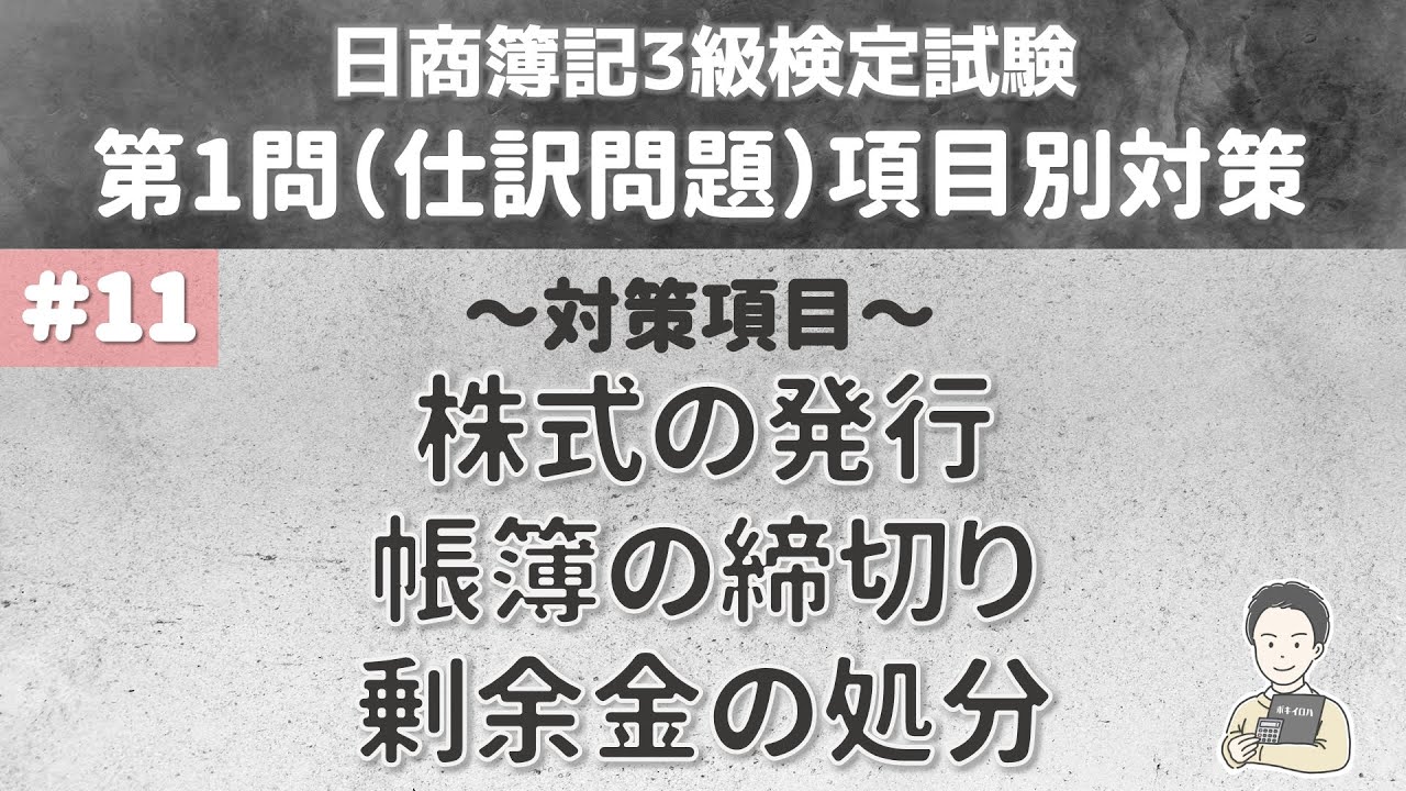 【第11回：第1問仕訳問題対策】株式の発行（株式会社の設立と増資）・帳簿の締切り（決算振替仕訳）・剰余金の処分（配当）の処理について～日商簿記3級検定試験項目別対策～