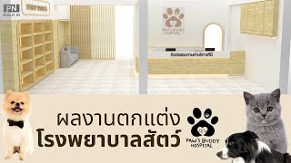 ผลงานออกแบบ #โรงพยาบาลสัตว์ PAW'S BUDDY HOSPITAL