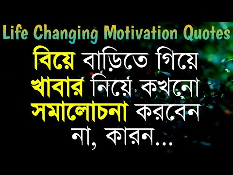 Life Changing Motivational Quotes In Bengali || Monishider Bani Kotha By Success Motivation Bangla