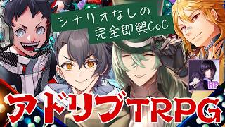 アドリブなシナリオなのになぜかずっと大笑いしていたクトゥルフ神話TRPG