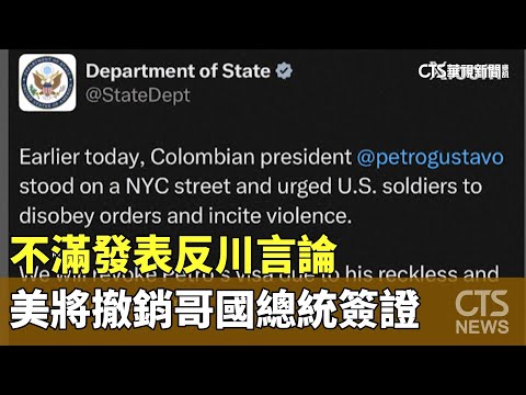 不滿發表反川言論　美將撤銷哥國總統簽證