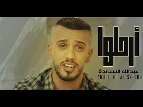 ارحلوا عبدالله السعايدة