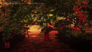 【2nd/single】火界呪【オリジナルMV】