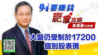 大盤仍受制於17200個別股表現