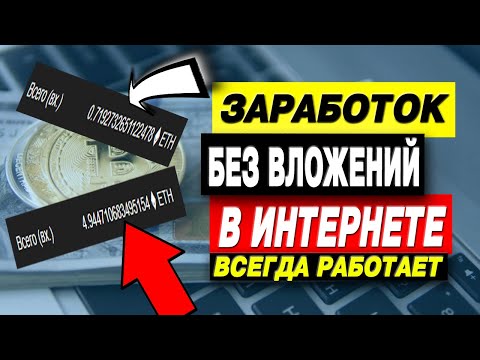 как заработать в нитернете / заработок без вложений